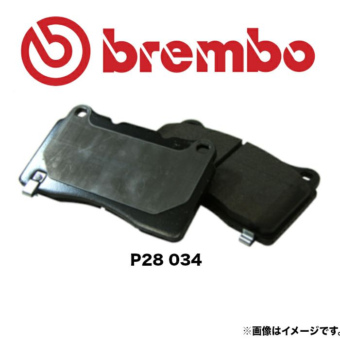 P28 034 brembo ブレンボ ブレーキパッド フロント 左右セット 