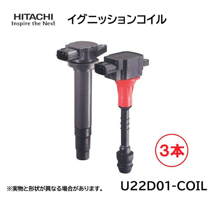 日立 イグニッションコイル 3本セット U22D01-COIL 純正品番 ダイハツ19500-B2060 タフト タント | Norauto  JAPAN ONLINE SHOP