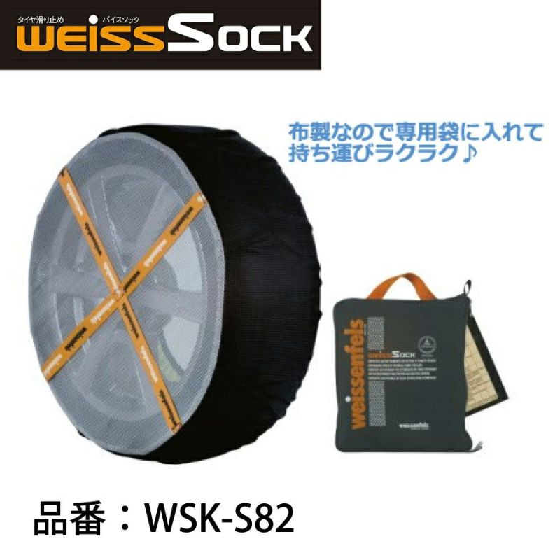 バイスソック 非金属 タイヤチェーン WSK-S82 | 適合タイヤサイズ 125 