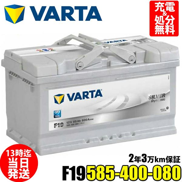 VARTA バッテリー 585-400-080 F19 ドイツバルタ社製 バルタ シルバーダイナミック 85Ah 800CCA 輸入車用バッテリー  カーバッテリー 車 処分 長期保証 車のバッテリー バッテリー交換
