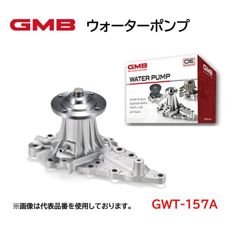 GWT-157A GMB ウォーターポンプ 適合車種 トヨタ アルファード 高品質 高強度 高性能 高耐久性 アフターパーツ 車検 修理 整備  修理部品 冷却系 自動車用品 カーパーツ WATER PUMP