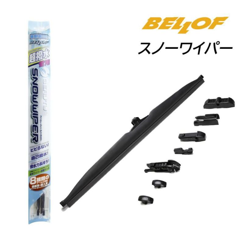 SFW550 BELLOF アイ・ビューティー スノーワイパー 550mm 1本入 | 雪用 撥水 コーティング ワイパー 輸入車 国産車 汎用  アイビューティー ベロフ | Norauto JAPAN ONLINE SHOP