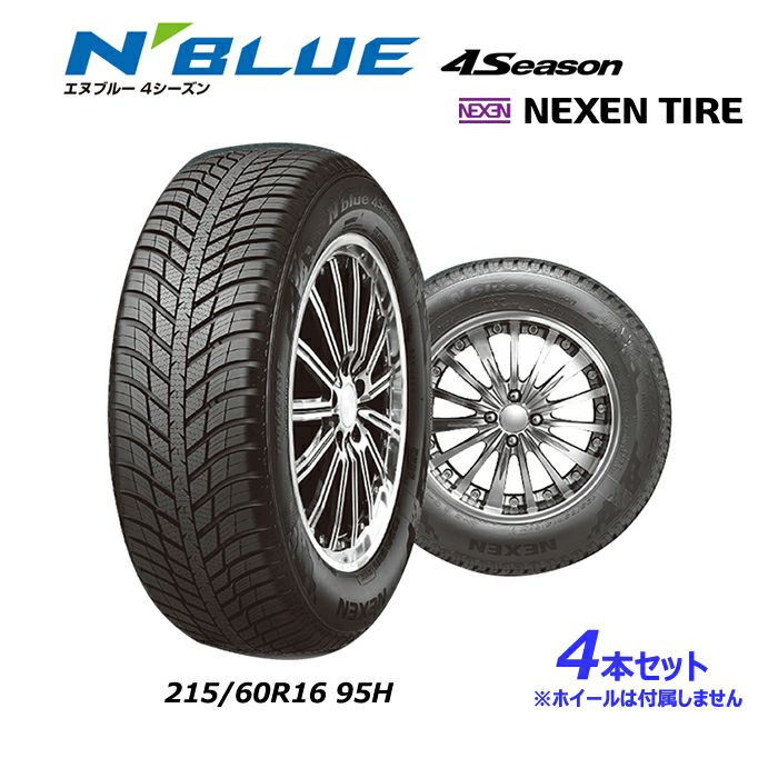 4本セット オールシーズンタイヤ 215/60R16 95H NBLUE 4Season エヌブルーフォーシーズン NEXEN ネクセン 16インチ  15332NX 送料無料