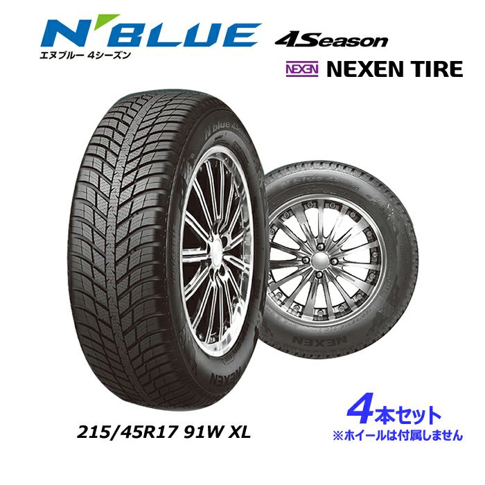 4本セット オールシーズンタイヤ 215/45R17 91W XL NBLUE 4Season エヌブルーフォーシーズン NEXEN ネクセン  17インチ 16474NX 送料無料