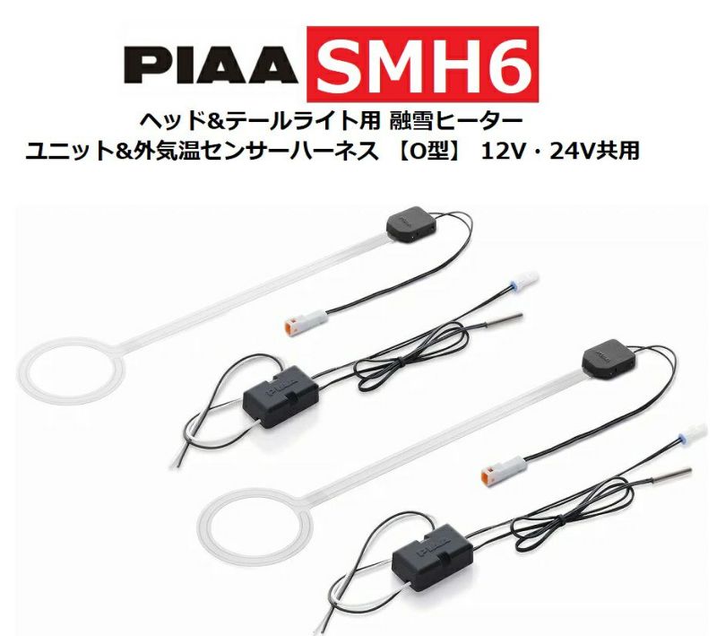 PIAA ヘッド＆テールライト融雪ヒーター | ☆千代田デンソー株式