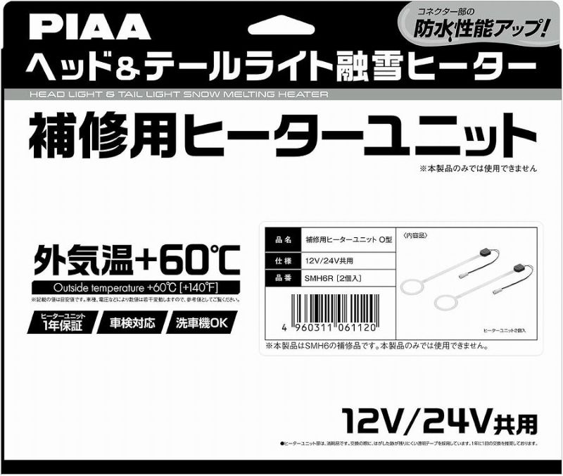 PIAA ヘッド&テールライト用 補修交換用ヒーターユニット 【O型】 12V PIAA ヘッド&テールライト用 補修交換用ヒーターユニット 【O型】 12V
