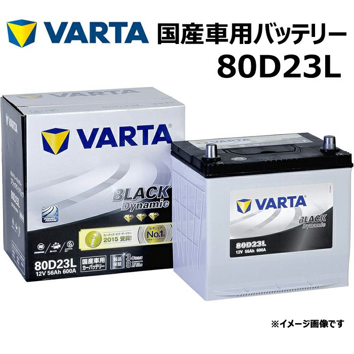 VARTA バッテリー 80D23L ブラックダイナミック Black Dynamic 国産車用バッテリー 充電制御車対応 バルタ 長期補償  バッテリー交換 使用済みバッテリー処分