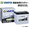 VARTA バッテリー 80D23L ブラックダイナミック Black Dynamic 国産車用バッテリー 充電制御車対応 バルタ 長期補償 バッテリー交換  使用済みバッテリー処分 | Norauto JAPAN ONLINE SHOP