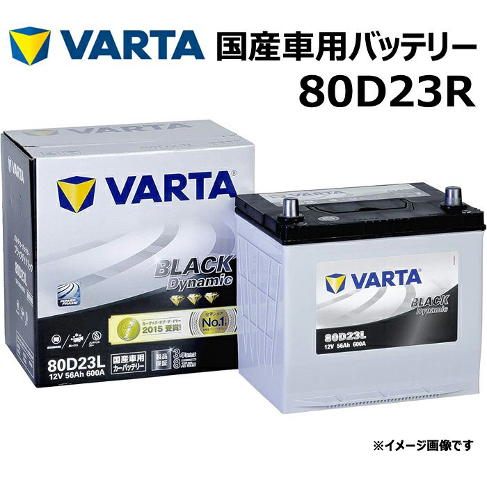 VARTA バッテリー 80D23R ブラックダイナミック Black Dynamic 国産車用バッテリー 充電制御車対応 バルタ 長期補償  バッテリー交換 使用済みバッテリー処分