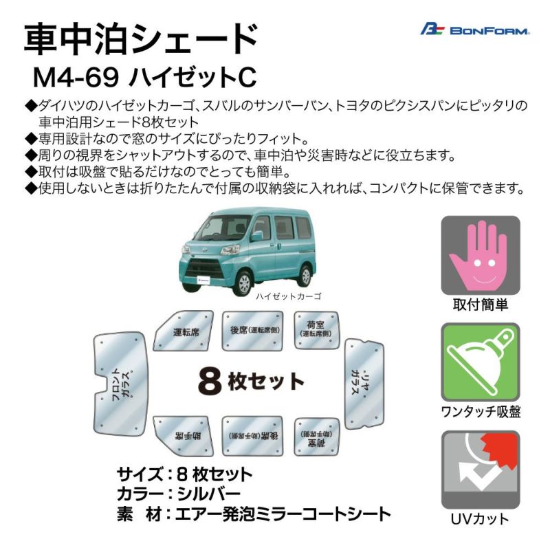 車中泊シェード M4-69 ハイゼットC 8枚セット 7910-71-SI 車中泊 災害時 遮光性 断熱性 UVカット ワンタッチ吸盤 取付簡単  DAIHATSU ダイハツ