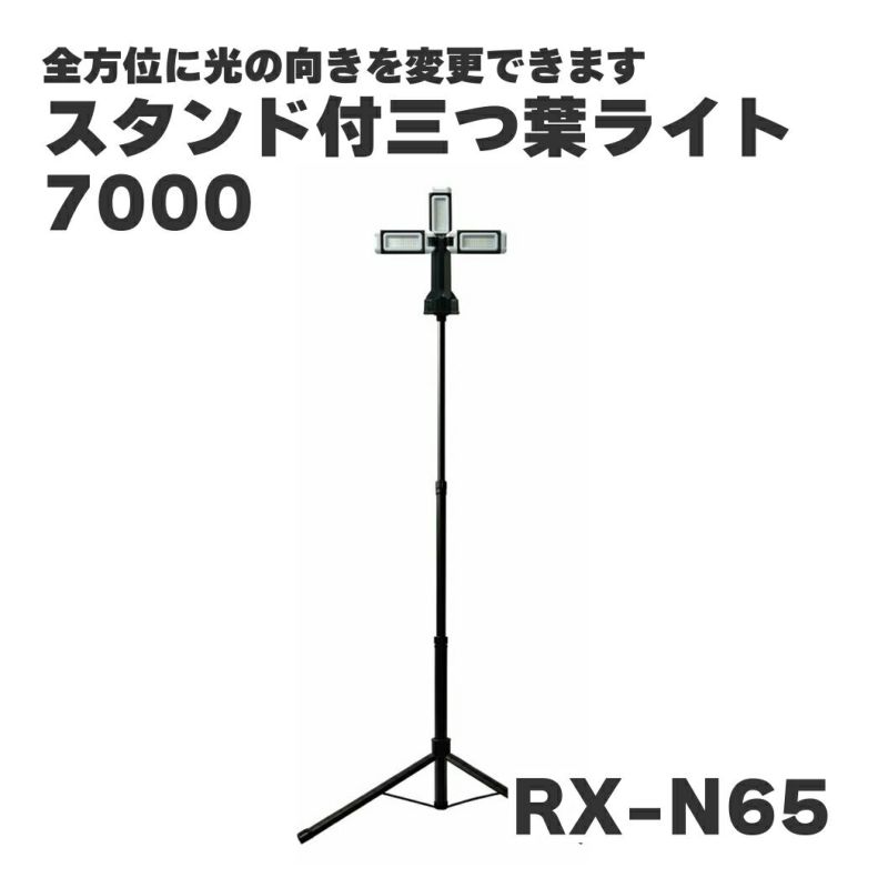 スタンド付 三つ葉ライト 7000 RX-N65 ガレージ 作業 アウトドア 照明