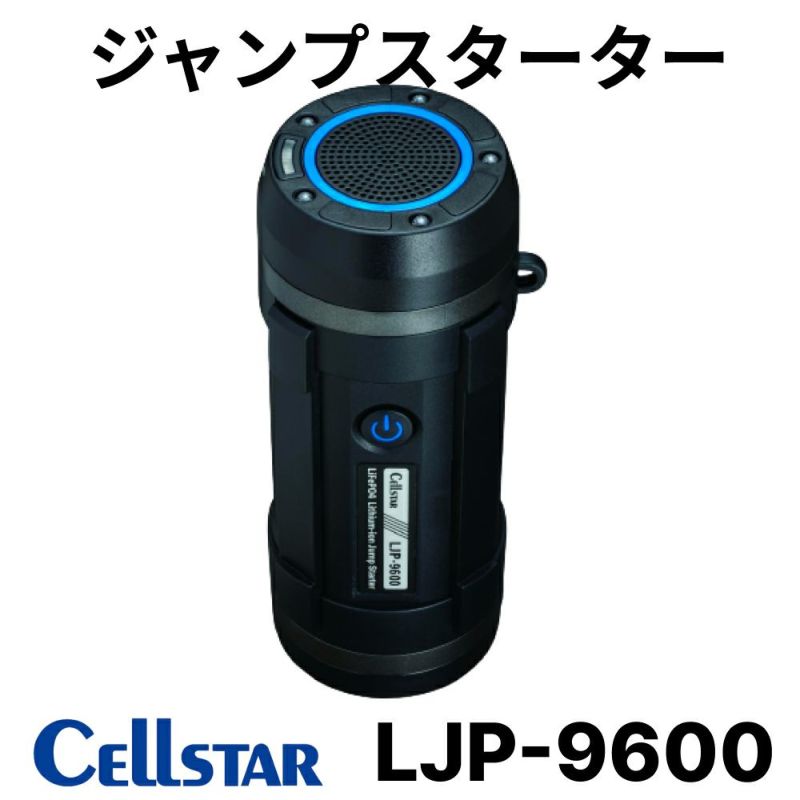セルスター LJP-9600 多機能ジャンプスターター モバイルバッテリー Bluetoothスピーカー LEDライト 20lm 容量9600mAh  12V車専用 Cellstar リチウムイオンジャンプスターター 簡単 キャンプ 作業灯 ハンズフリー 通話 緊急時にも