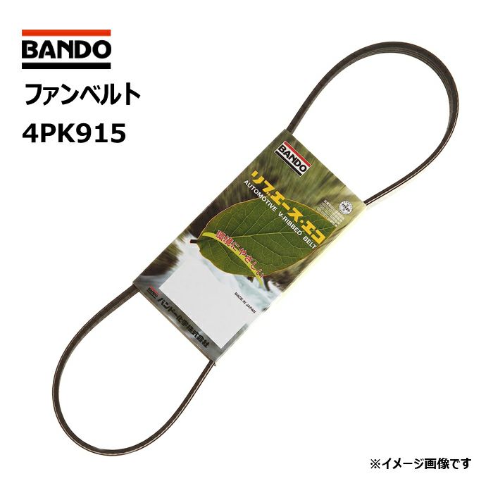 ファンベルト 4PK915 バンドー化学 リブエースベルト BANDO | Norauto