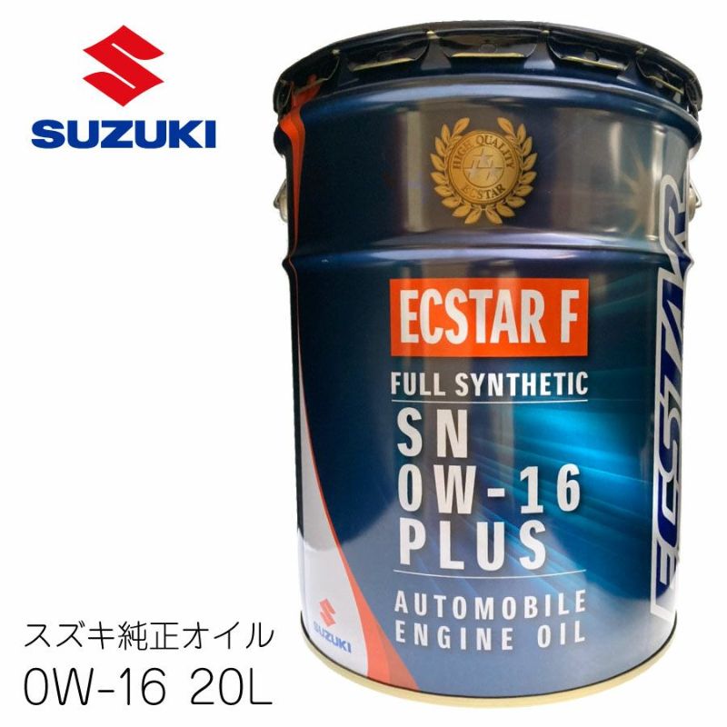 スズキ純正 エクスターF オイル SN 0W-16プラス 20L 全合成油 SUZUKI 燃費向上 潤滑 防錆 ECSTAR F