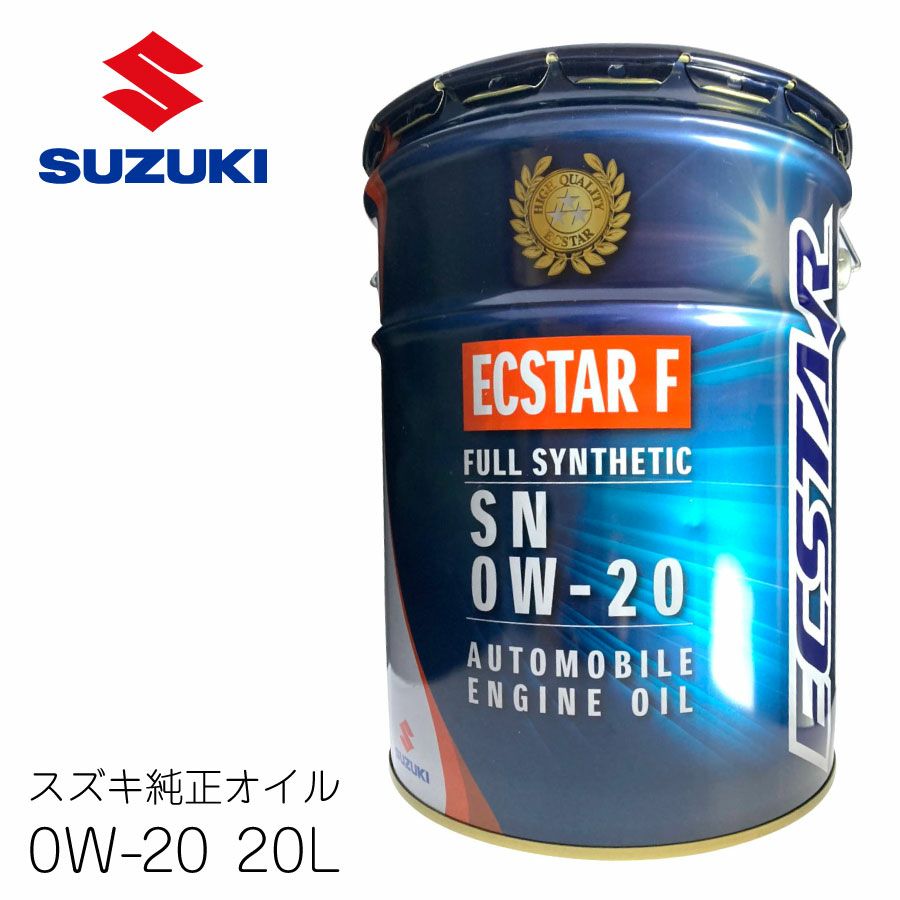スズキ純正 エクスターF オイル SN/GF-5 0W-20 20L 全合成油 SUZUKI 