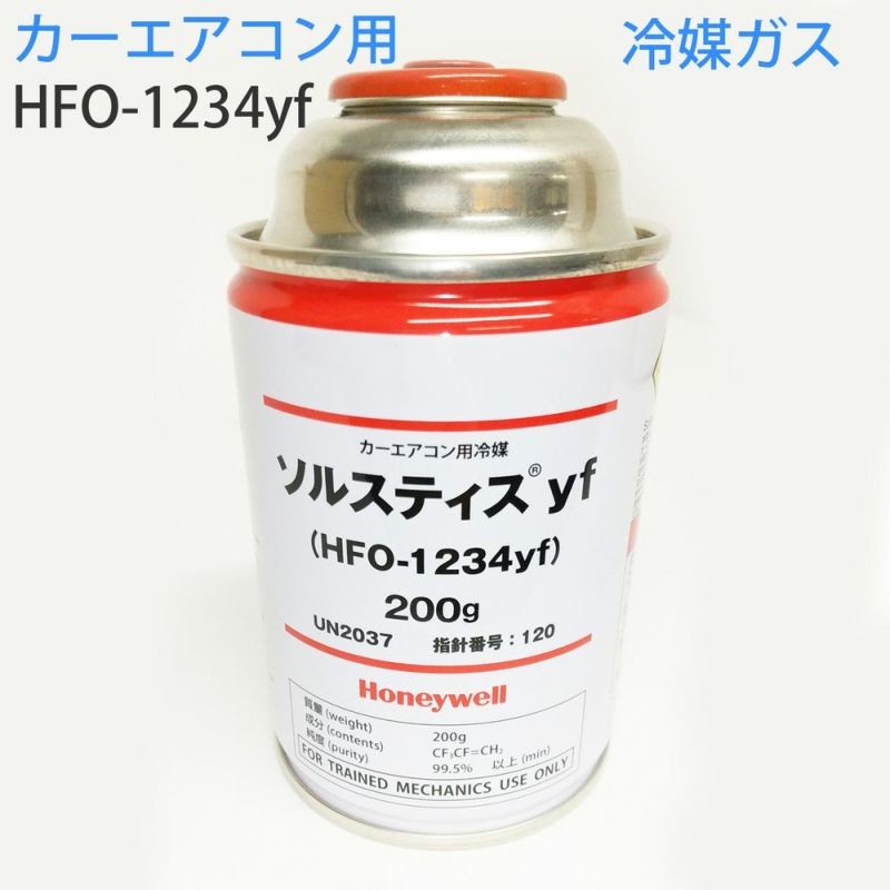 カーエアコン用冷媒ガス ソルスティスyf HFO-1234yf 200g クーラーガス 単品 ハネウェル エアコンガス 環境に優しい
