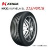 215/40R18 18インチ KENDA ケンダ KR32 KUAVELA SL 乗用車用 サマータイヤ 単品 新品 法人宛限定 1本から送料無料  クアヴェラエスエル | Norauto JAPAN ONLINE SHOP