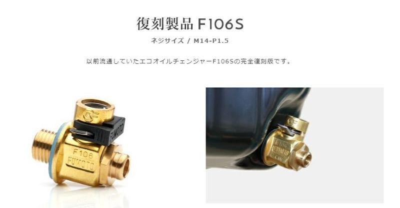 乗用車用 エコオイルチェンジャー F106S ネジサイズ M14-P1.5 麓