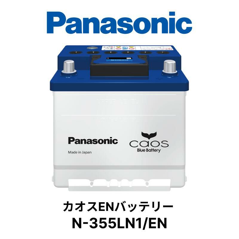N-355LN1/EN Panasonic パナソニック caos カオス ENシリーズ 車 カー バッテリー 廃バッテリー 無料処分 バッテリー交換  長期保証 Made in Japan 国内製造 国産 | Norauto JAPAN ONLINE SHOP