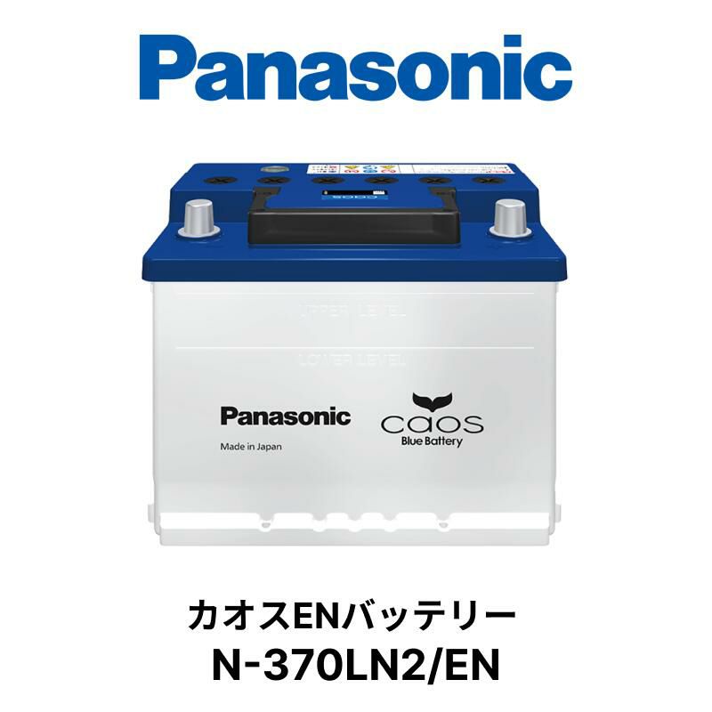 N-370LN2/EN Panasonic パナソニック caos カオス ENシリーズ 車 カー バッテリー 廃バッテリー 無料処分 バッテリー交換  長期保証 Made in Japan 国内製造 国産 | Norauto JAPAN ONLINE SHOP