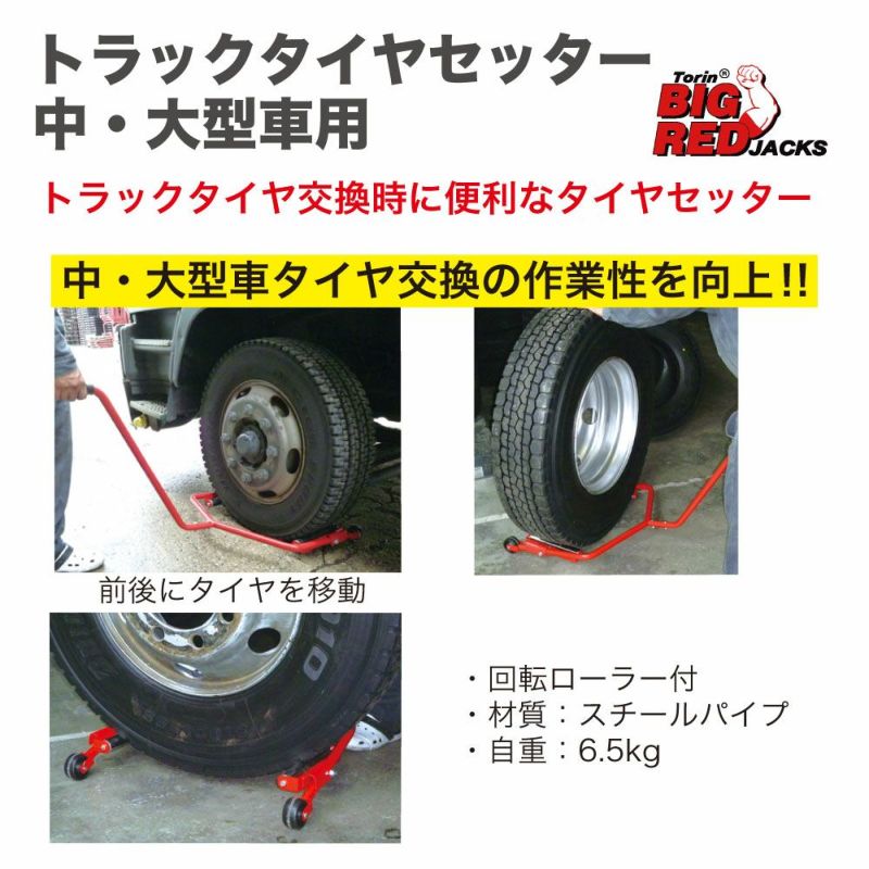 トラックタイヤセッター 中･大型車用 TRX01506 回転ローラー付 組立式 タイヤ交換 タイヤセッター 工具 ガレージ用品