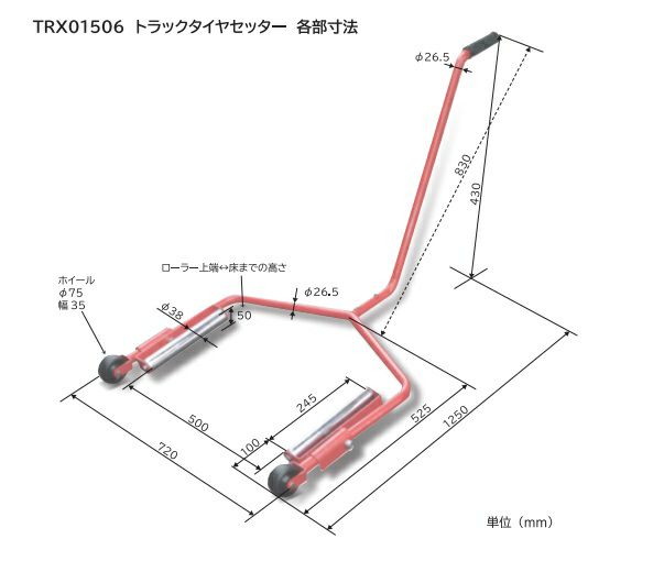 トラックタイヤセッター 中･大型車用 TRX01506 回転ローラー付 組立式 タイヤ交換 タイヤセッター 工具 ガレージ用品