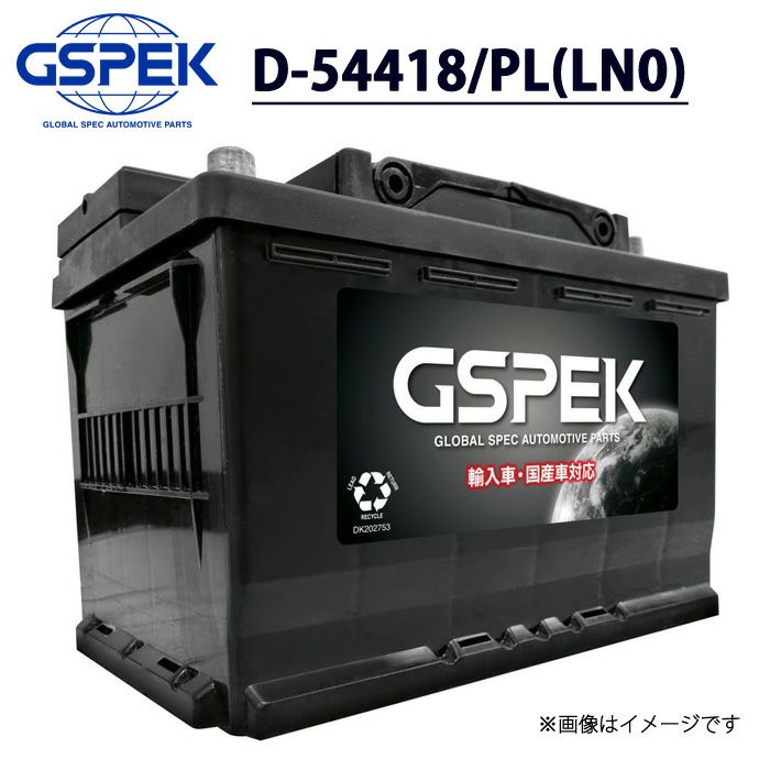 LN0 GSPEK バッテリー D-54418/PL (D-LN0/PL) GSPEK ジースペック デルコア 車 カー バッテリー  メンテナンスフリー 廃バッテリー 無料処分 バッテリー交換