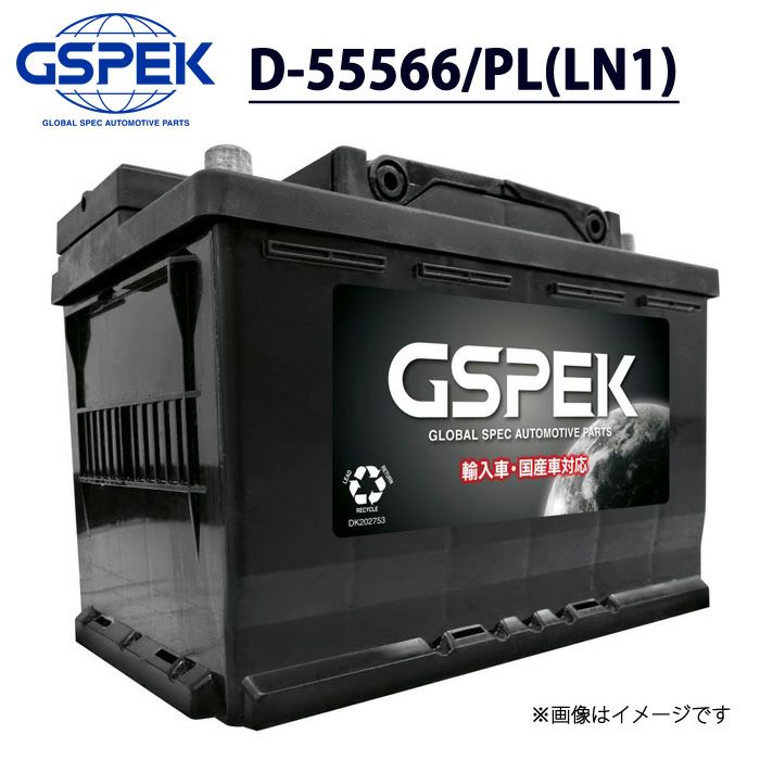 LN1 GSPEK バッテリー D-55566/PL (D-LN1/PL) 標準車 ハイブリッド車補機 GSPEK ジースペック デルコア 車 カー  バッテリー メンテナンスフリー 廃バッテリー 無料処分