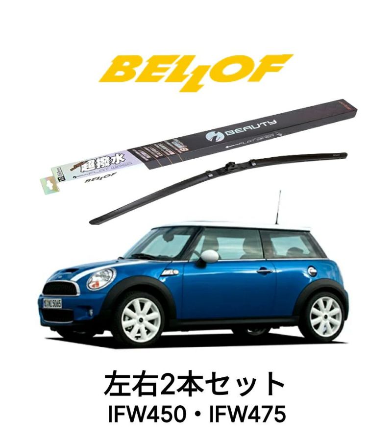 MINI F55/F56/F57 型式 XM15/XM20 年式 2014.4- BELLOF アイ・ビューティーSフラットワイパー IFW450  IFW475 セット 超撥水 輸入車 国産車 ベロフワイパー ブレード 超撥水 シリコンゴム 雨用 フロント2本セット | Norauto JAPAN  ONLINE SHOP