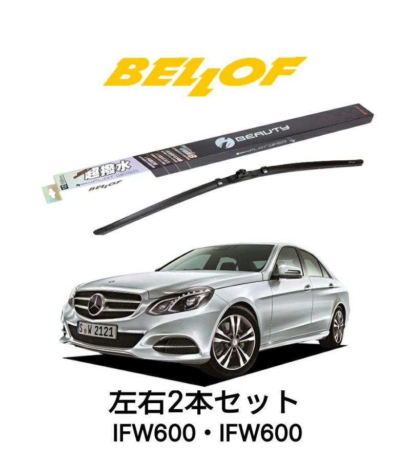 メルセデスベンツ Eクラス 型式 212/207 年式 2009.5-2016.7 BELLOF アイ・ビューティーSフラットワイパー IFW600  IFW600 セット 超撥水 輸入車 国産車 ベロフワイパー ブレード 超撥水 シリコンゴム 雨用 フロント2本セット | Norauto JAPAN  ONLINE SHOP