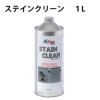 STAIN CLEAN ステインクリーン1L BIOREM ブラッシング＆リンス