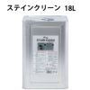 STAIN CLEAN ステインクリーン18L BIOREM ブラッシング＆リンス