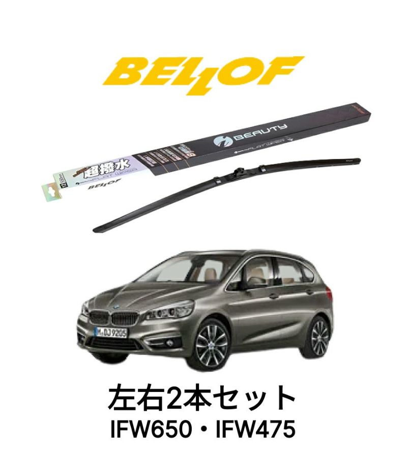 BMW 2シリーズ F45/アクティブツアラー,F46/グランツアラー 型式 2#15,2#20 年式2014,10-2022.5 2015,5-  BELLOF アイ・ビューティーSフラットワイパー IFW650 IFW475 セット 超撥水 輸入車 国産車 ベロフワイパー ブレード 超撥水 ...