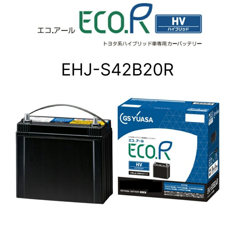 EHJ-S42B20R ジーエスユアサ ECO.Rハイブリッド トヨタ系ハイブリッド