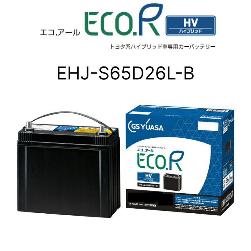 EHJ-S65D26L ジーエスユアサ ECO.Rハイブリッド トヨタ系ハイブリッド用 エコアール 長期補償 カーバッテリー 処分 車 カーパーツ カー用品  クラウンハイブリッドS200系 クラウンマジェスタハイブリッドS210系 レクサスGS300h L10系 レクサスGS450h S191系 L10系  ...