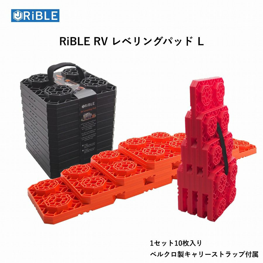 RiBLE RV レベリングパッド Lサイズ 10枚入り ベルクロ製キャリー