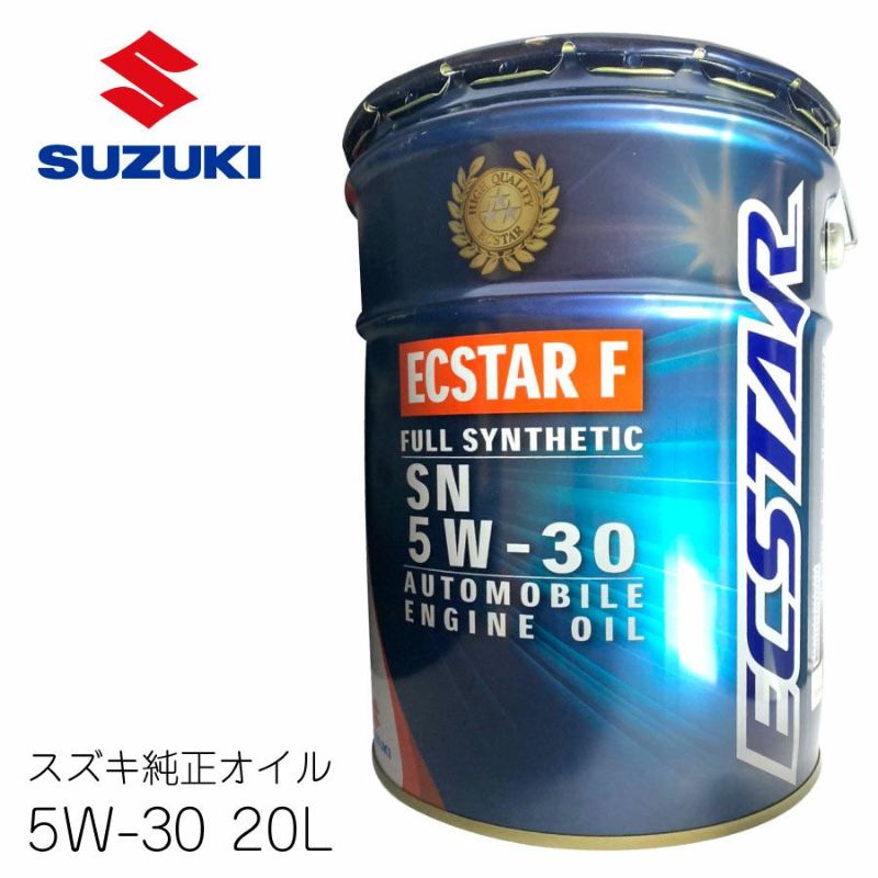 スズキ純正 エクスターF オイル SN 5W-30 20L 全合成油 SUZUKI 燃費向上 潤滑 防錆 ECSTAR F 99000-21C80-021  | Norauto JAPAN ONLINE SHOP