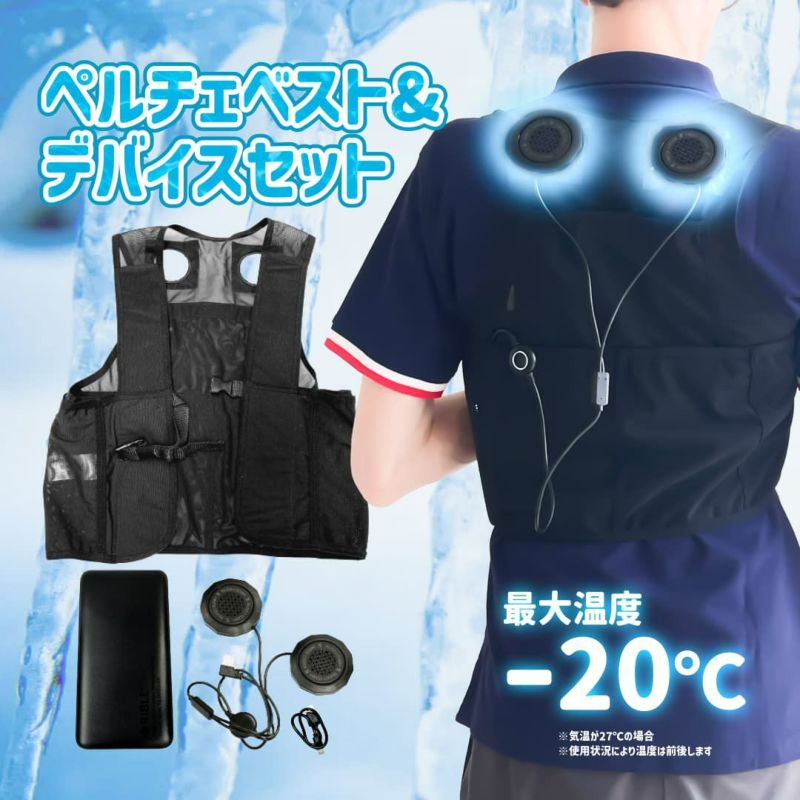 コンパクトペルチェベスト & デバイスセット ペルチェ搭載 空冷 ウェア