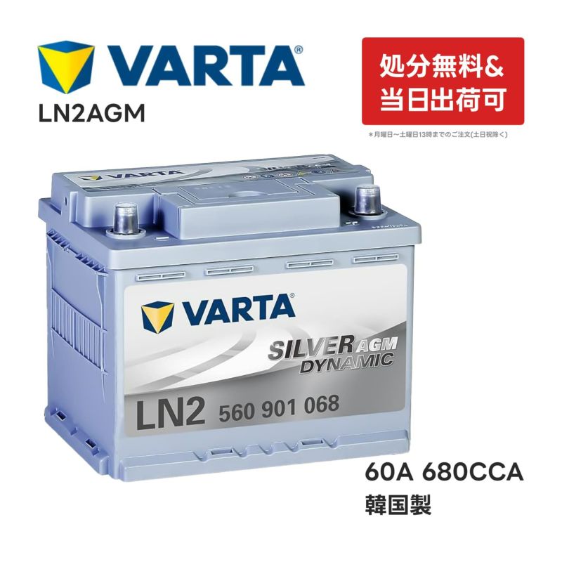 VARTA LN2 AGM バッテリー 560 901 068 |バルタ 60A 680CCA LN2AGM 規格:L2  サイズ:W242mmD175mmH190mm欧州車用 高性能 シルバーダイナミック アイドリングストップ 車 カーバッテリー バッテリー本体  互換バッテリー:BOSCH ...