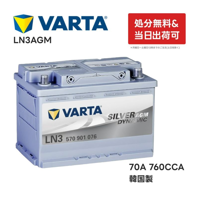 VARTA LN3 AGM バッテリー 570 901 076 |バルタ 70A 760CCA LN3AGM 規格:L3  サイズ:W278mm×D175mm×H190mm欧州車用 高性能 シルバーダイナミック アイドリングストップ 車 カーバッテリー バッテリー本体 互換 バッテリー:BOSCH BLACK-AGM BLA-70-L3 等 570901076 製造国 ...