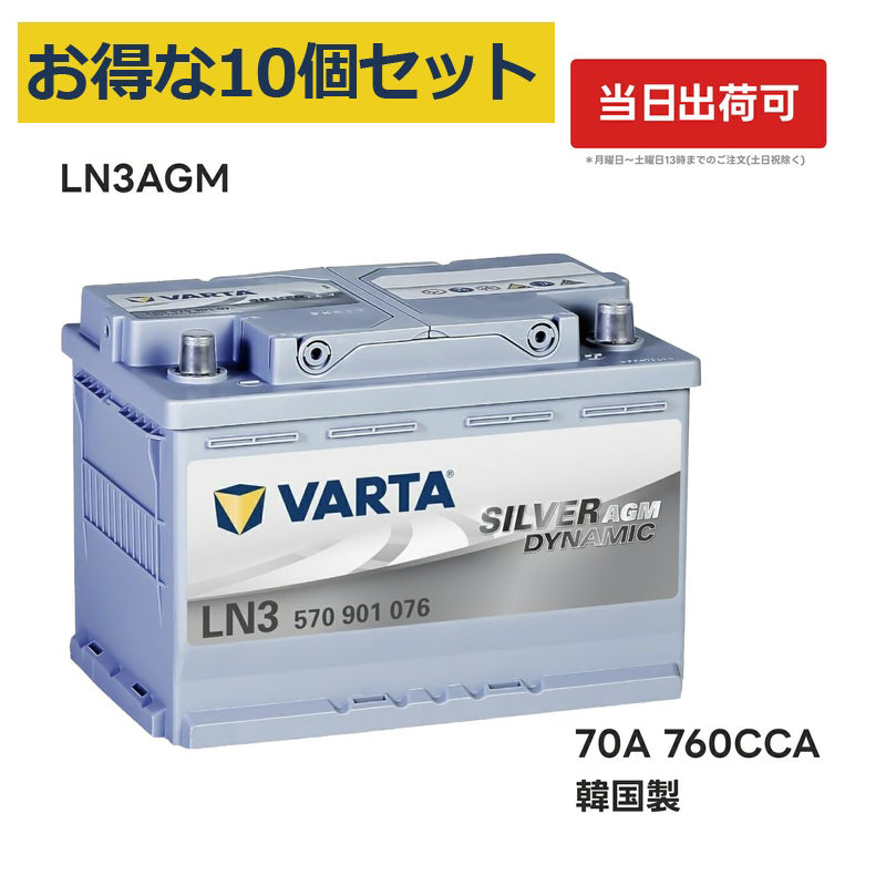 VARTA LN3 AGM バッテリー 570 901 076 |バルタ 70A 760CCA LN3AGM 