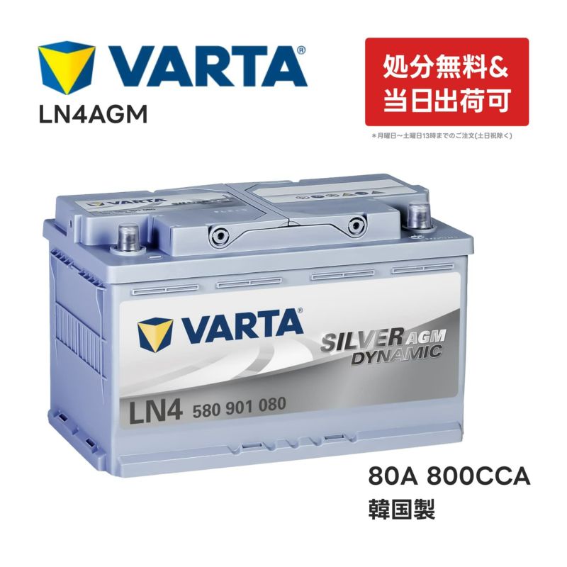 VARTA LN4 AGM バッテリー 580 901 080 |バルタ 80A 800CCA LN4AGM 規格:L4 サイズ:W  315mm×D175mm×H190mm欧州車用 高性能 シルバーダイナミック アイドリングストップ 車 カーバッテリー バッテリー本体 互換バッテリー:BOSCH  BLACK-AGM BLA-80-L4 等 580901080 製造国 ...