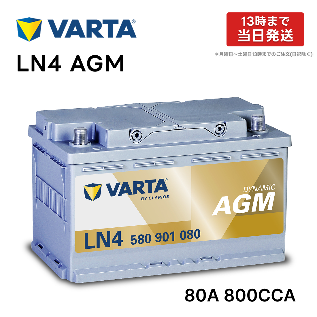 VARTA LN4 AGM バッテリー 580 901 080 |バルタ 80A 800CCA LN4AGM 