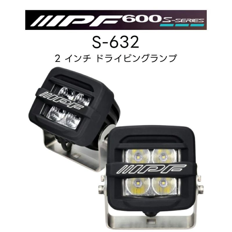 600Sシリーズ 2 インチ ドライビングランプ S-632 2個入 IPF アイピーエフ 作業灯 ランプ カスタム フォグランプ 車 |  Norauto JAPAN ONLINE SHOP