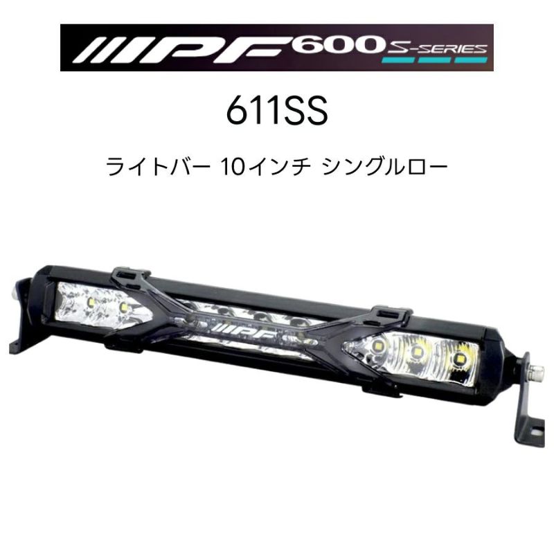 600Sシリーズ ライトバー 10インチ シングルロー 611SS 1個入 IPF アイ