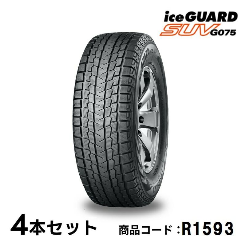 4本セット ヨコハマタイヤ アイスガード SUV G075 R1593 265/70R17