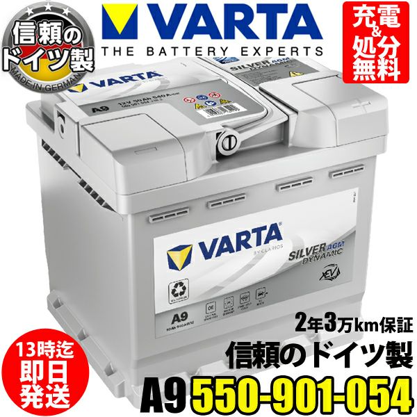 VARTA AGM バッテリーA9550-901-054スタート＆ストップSilver Dynamic AGM 50Ah 540CCALN1に互換 |  Norauto JAPAN ONLINE SHOP