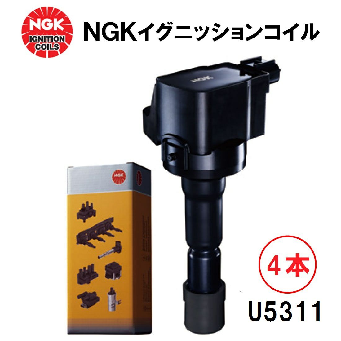 NGK イグニッションコイル U5311 4本セット 49049 純正部品番号 