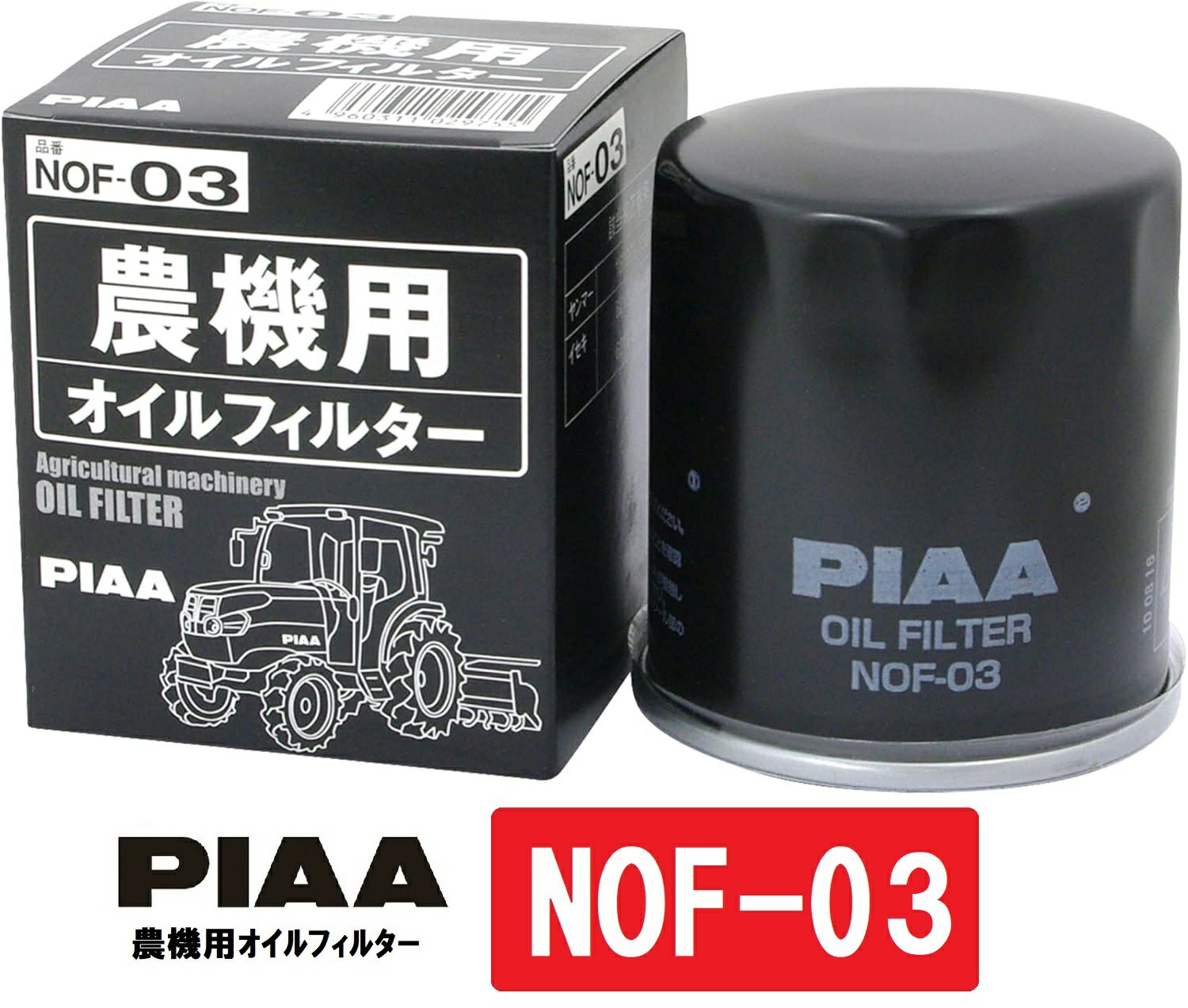 PIAA オイルフィルター 農機用 スピンオン（カートリッジタイプ） 純正