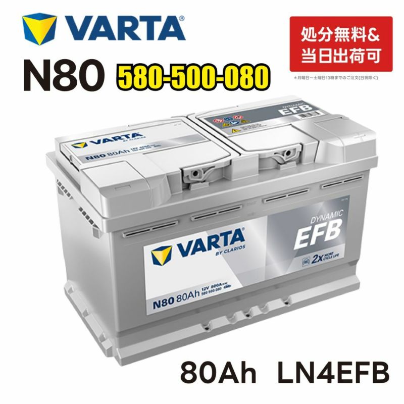 VARTA LN4 EFB バッテリー ダイナミックEFB N80 バルタ 80A 800CCA